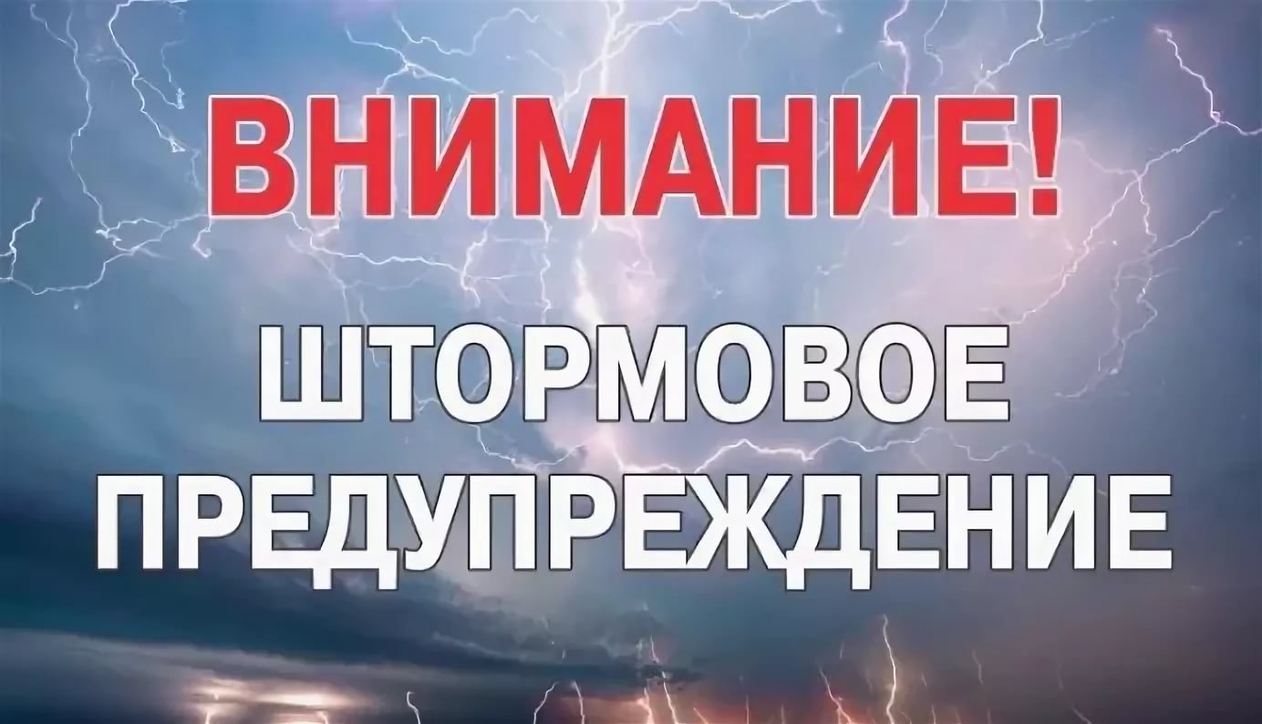 Метеопредупреждение.