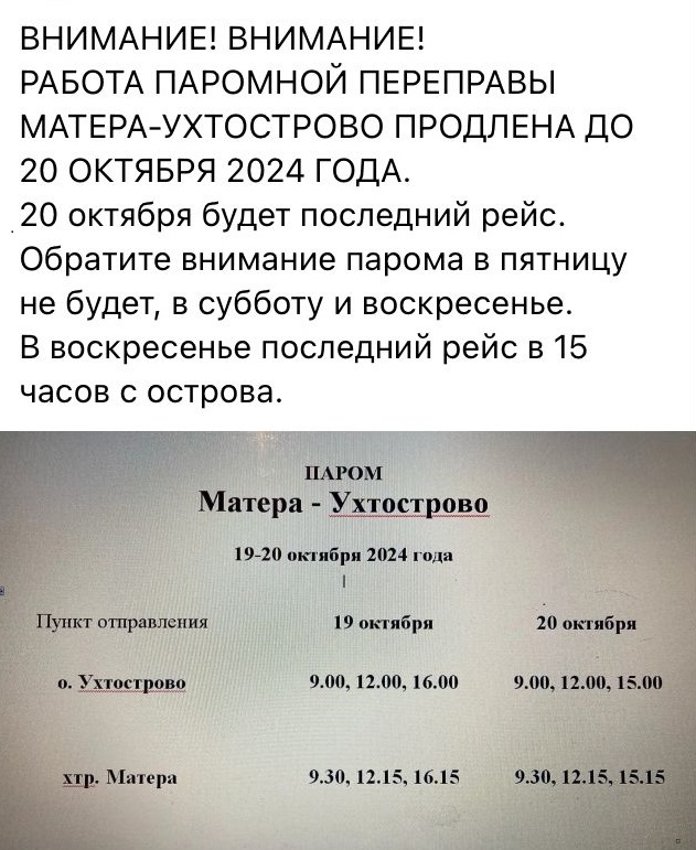 Работа паромной переправы МАТЕРА - УХТОСТРОВО.