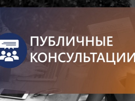 Публичные консультации.