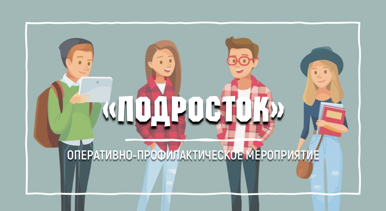 Оперативно – профилактическое мероприятие «Подросток-2024».