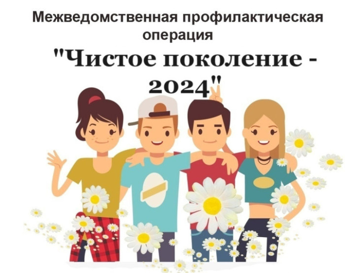 «Чистое поколение - 2024».