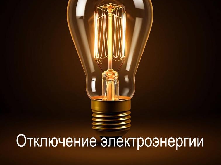 Отключение электроэнергии.